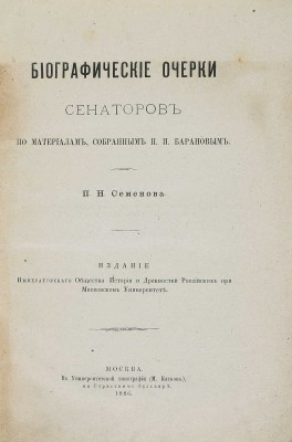 Семёнов П.Н. Биографические очерки сенаторов по материалам, собранным П.И. Барановым. М., 1886.